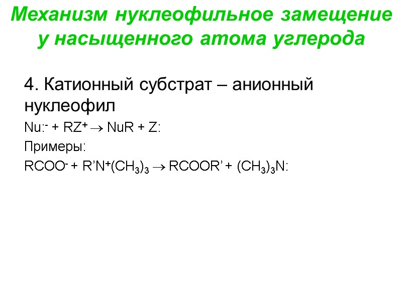 Механизм нуклеофильное замещение у насыщенного атома углерода 4. Катионный субстрат – анионный нуклеофил Nu:-